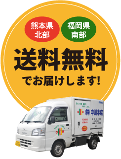 熊本県北部、福岡県南部、送料無料でお届けします!