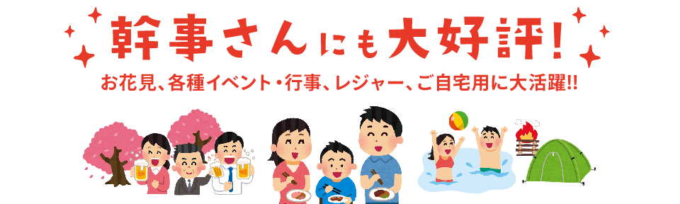 幹事さんにも大好評！ お花見、各種イベント・行事、レジャー、ご自宅用に大活躍!!