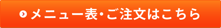 メニュー表・ご注文はこちら