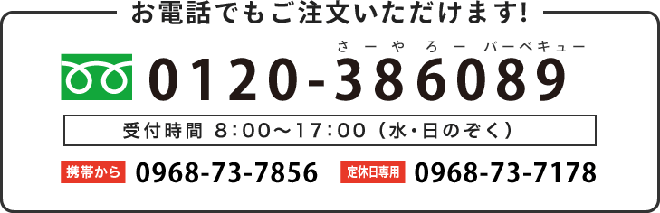 お電話でもご注文いただけます！