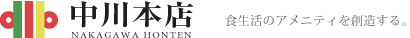 食生活のアメニティを創造する 中川本店。