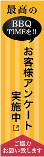 お客様アンケート実施中！