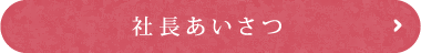 社長あいさつ