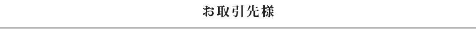 お取引先様