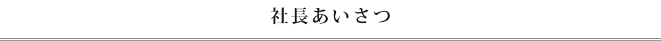 社長あいさつ