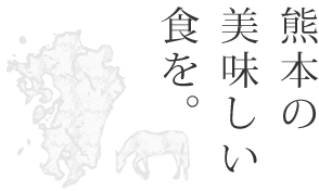 熊本の美味しい食を。中川本店。