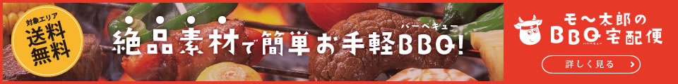 モ～太郎のBBQ宅配便。対象エリア送料無料！絶品素材で簡単お手軽バーベキュー！