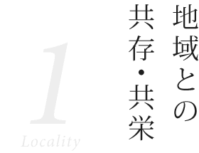 地域との共存・共栄