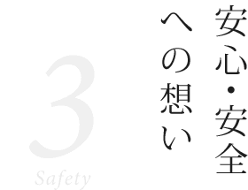 安心・安全への想い