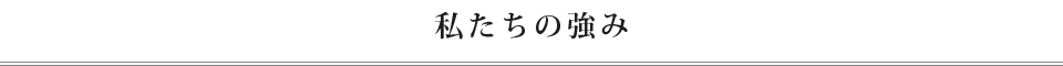 私たちの強み