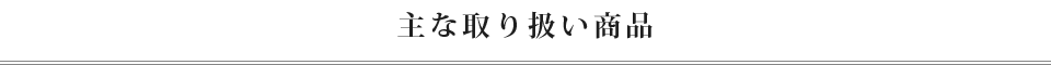 主な取り扱い商品