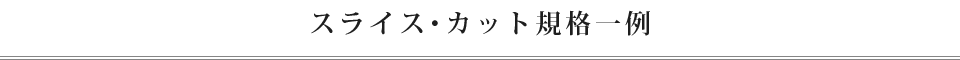 スライス・カット規格一例