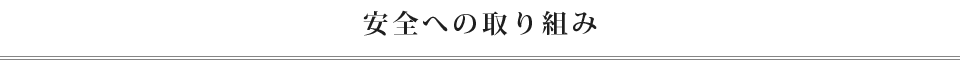 安全への取り組み